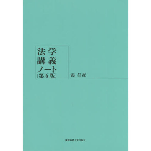 法学講義ノート「第６版」