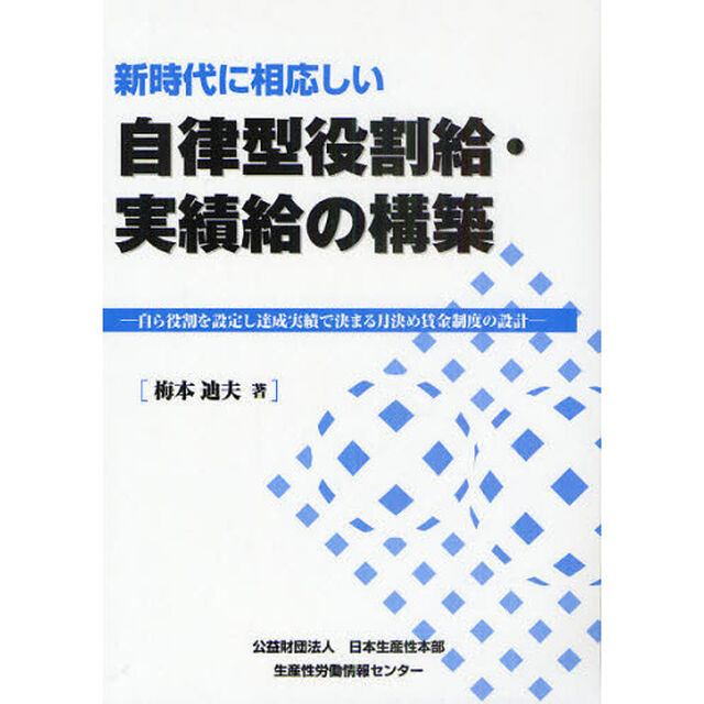 新時代に相応しい自律型役割給・実績給の構築　自ら役割を設定し達成実績で決まる月決め賃金制度の設計