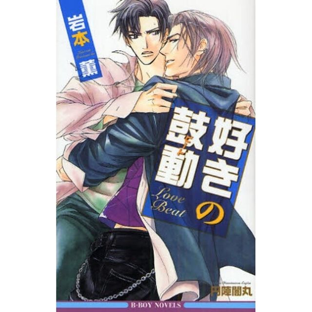 好きの鼓動（岩本薫先生SSペーパー特典付き）