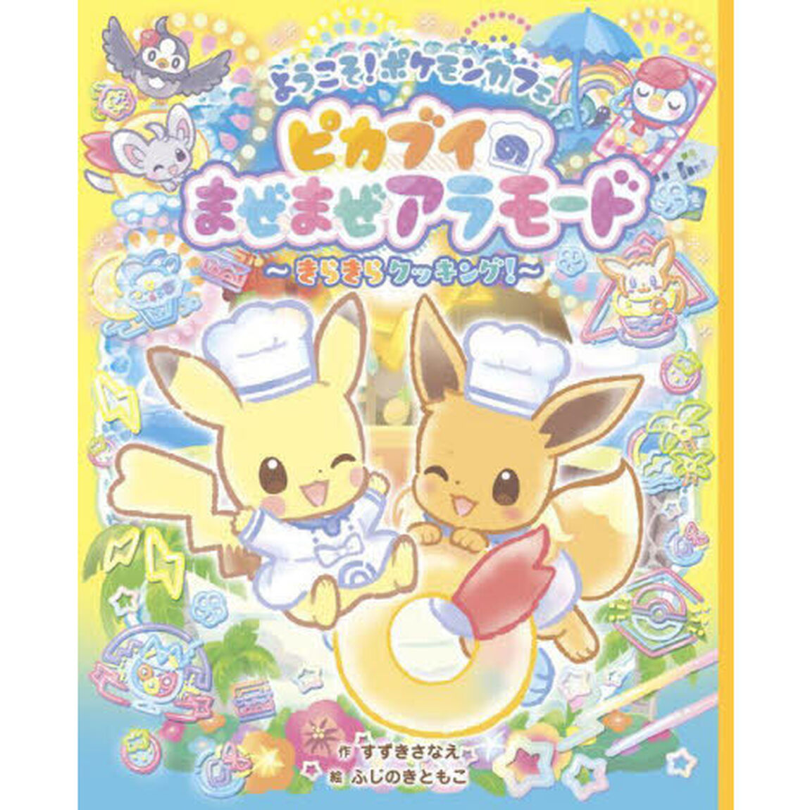ようこそ！ポケモンカフェ　ピカブイのまぜまぜアラモード　きらきらクッキング！