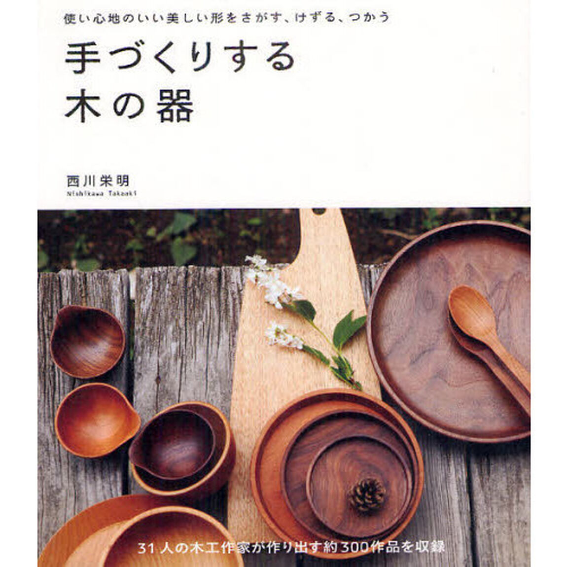 手づくりする木の器　使い心地のいい美しい形をさがす、けずる、つかう　約３００作品を収録