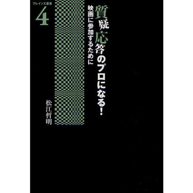 質疑応答のプロになる！　映画に参加するために