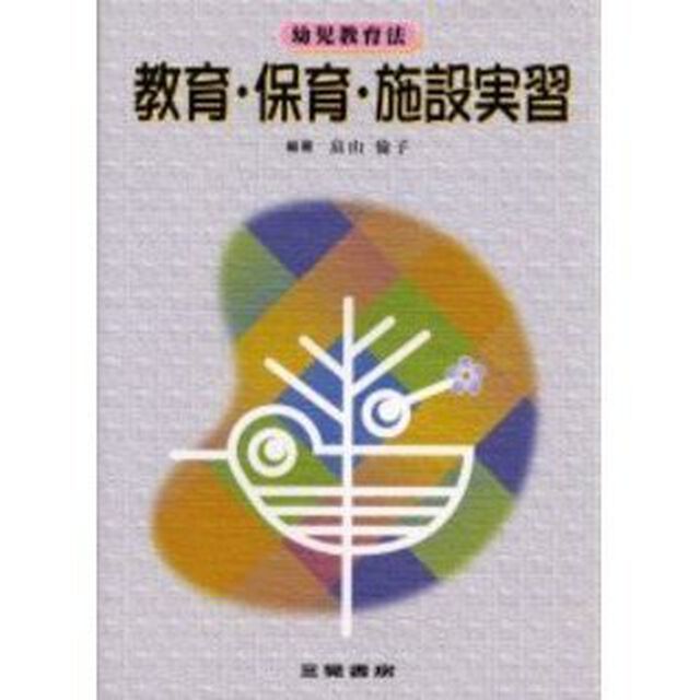 教育・保育・施設実習　幼児教育法