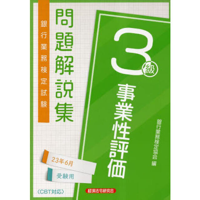 銀行業務検定試験問題解説集事業性評価３級　２３年６月受験用