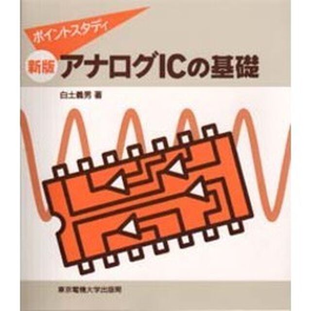 アナログＩＣの基礎　ポイントスタディ「新版」