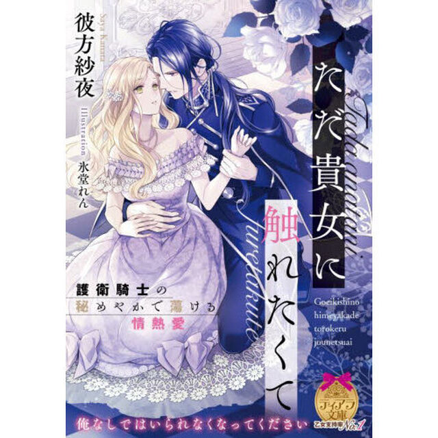 ただ貴女に触れたくて　護衛騎士の秘めやかで蕩ける情熱愛