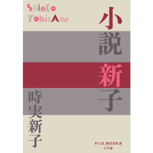小説新子