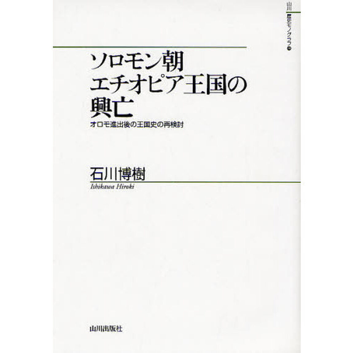 ソロモン朝エチオピア王国の興亡　オロモ進出後の王国史の再検討