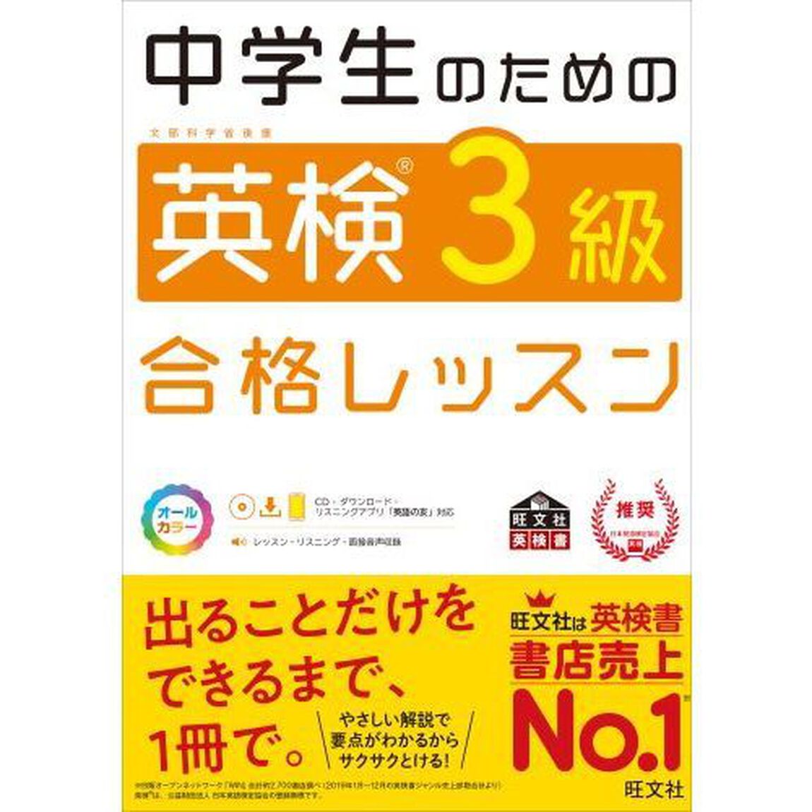 中学生のための英検３級合格レッスン　文部科学省後援