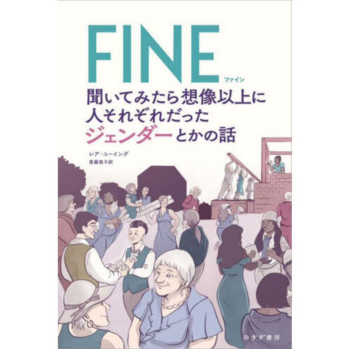 ＦＩＮＥ　聞いてみたら想像以上に人それぞれだったジェンダーとかの話