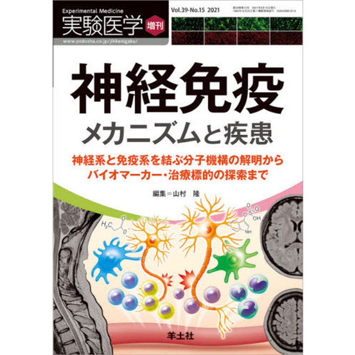 実験医学　Ｖｏｌ．３９－Ｎｏ．１５（２０２１増刊）「神経免疫メカニズムと疾患　神経系と免疫系を結ぶ分子機構の解明からバイオマーカー・治療標的の探索まで」
