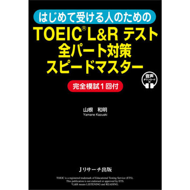 はじめて受ける人のためのＴＯＥＩＣ　Ｌ＆Ｒテスト全パート対策スピードマスター