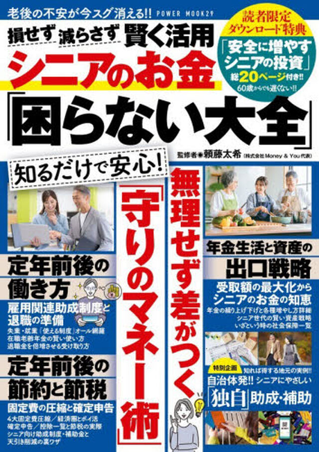 損せず減らさず賢く活用シニアのお金「困らない大全」