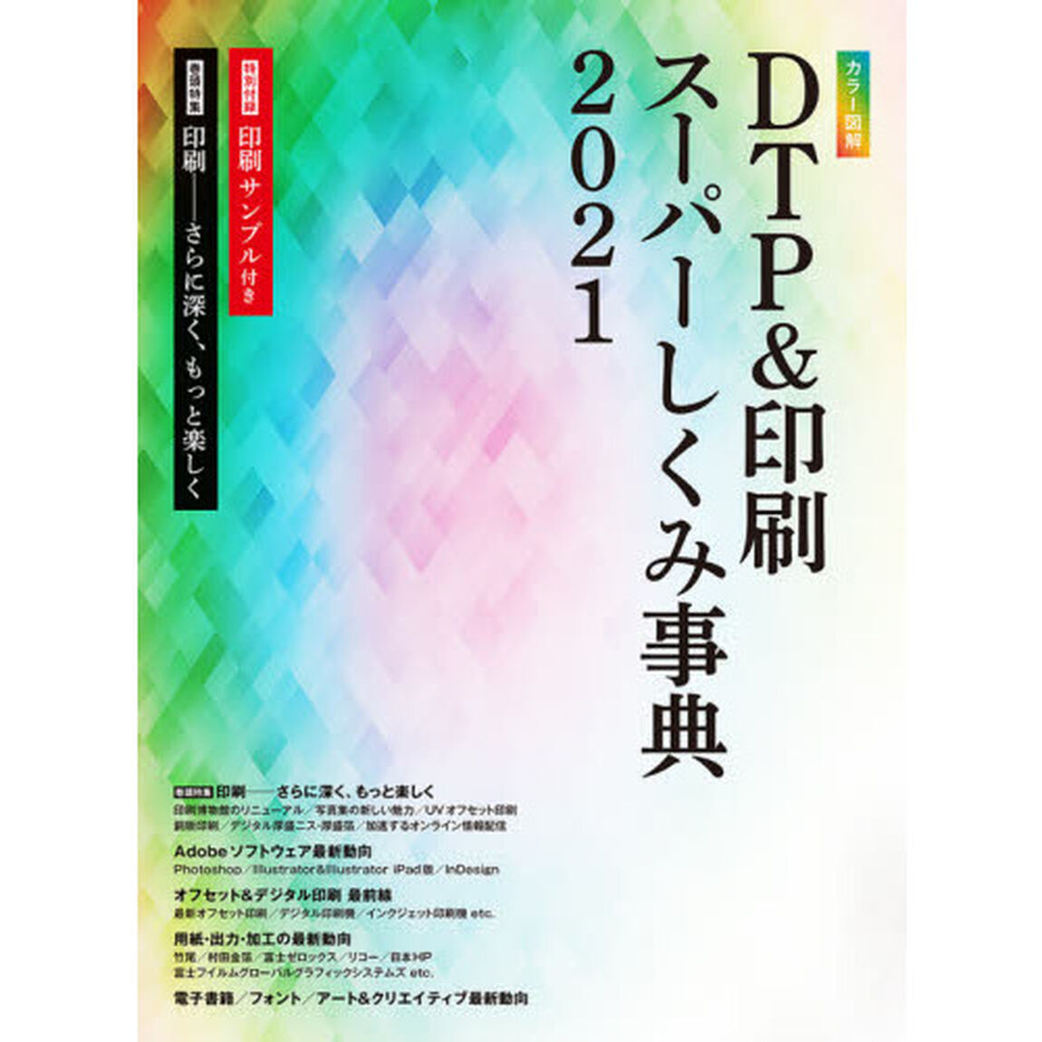 カラー図解ＤＴＰ＆印刷スーパーしくみ事典　２０２１