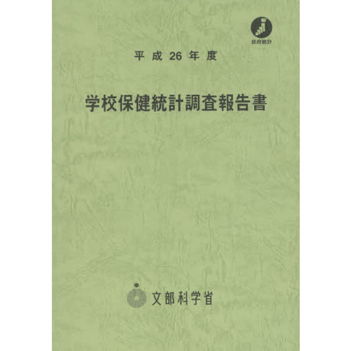 学校保健統計調査報告書　平成２６年度
