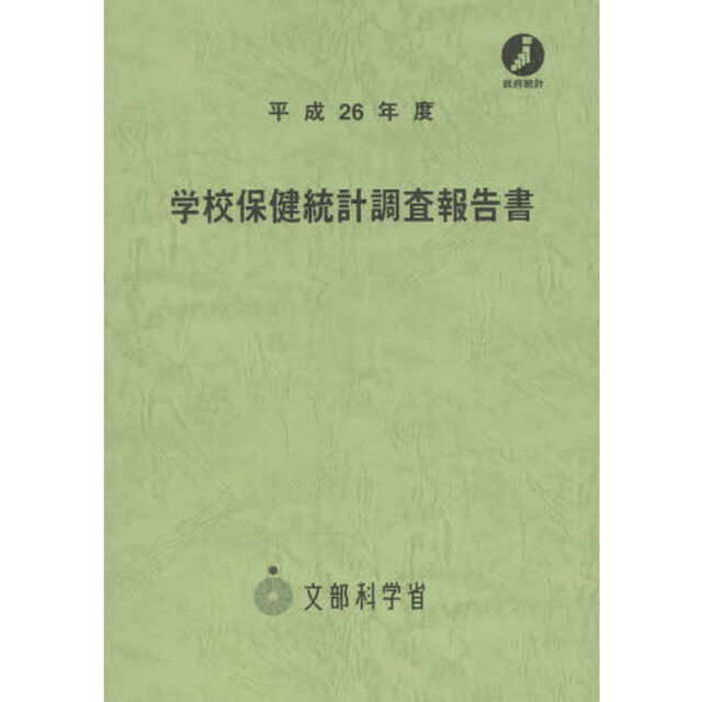 学校保健統計調査報告書　平成２６年度