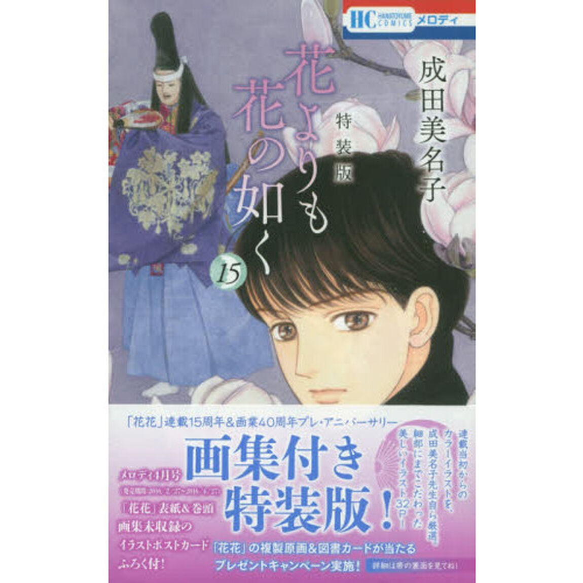 特装版　花よりも花の如く　　１５