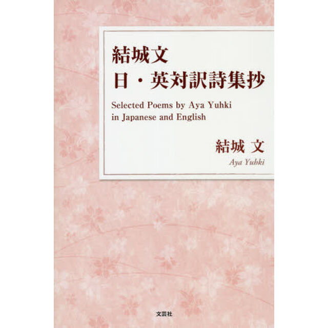結城文　日・英対訳詩集抄