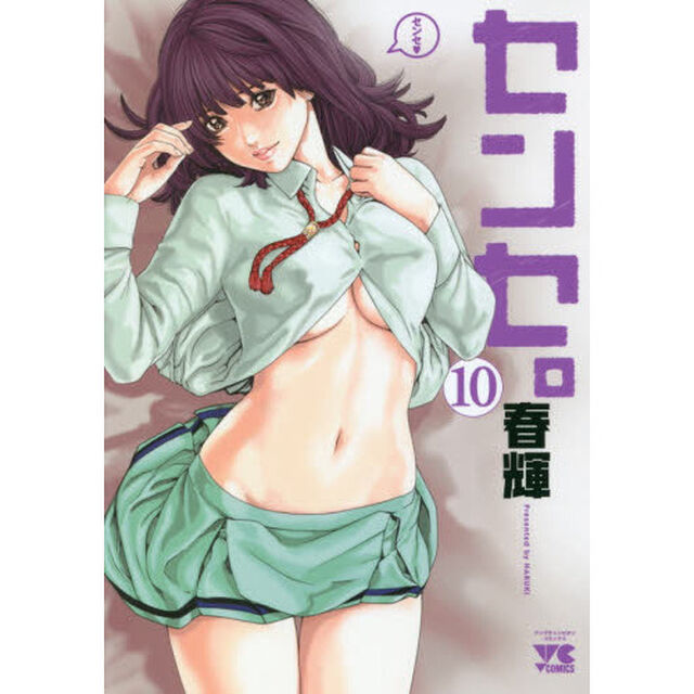 センセ。 10