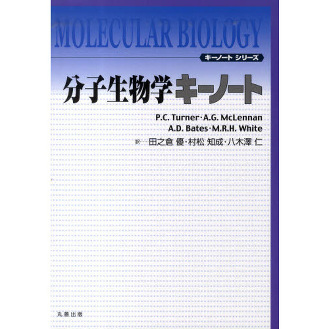 分子生物学キーノート