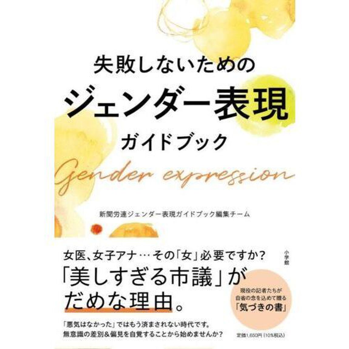 失敗しないためのジェンダー表現ガイドブック