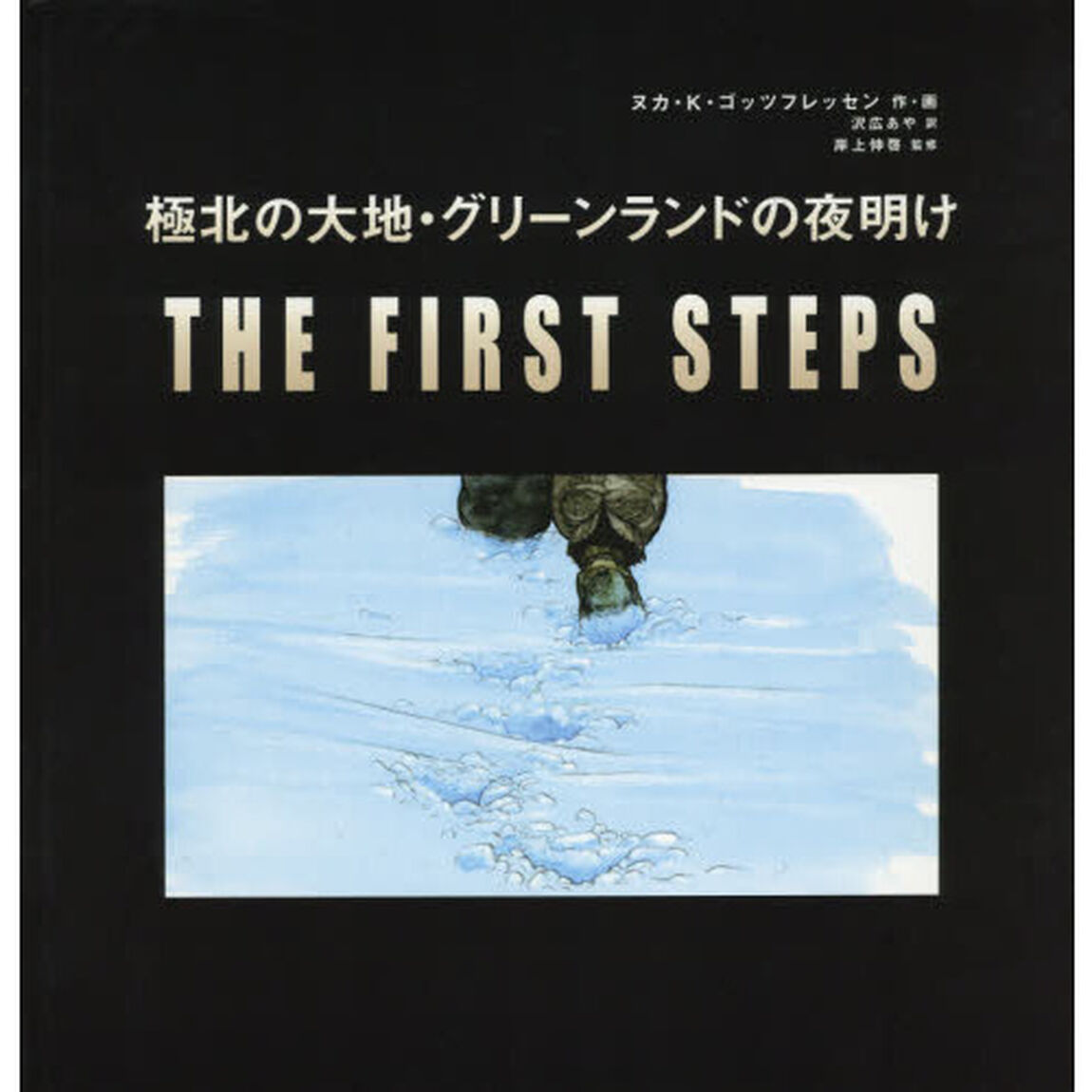 極北の大地・グリーンランドの夜明け　ＴＨＥ　ＦＩＲＳＴ　ＳＴＥＰＳ