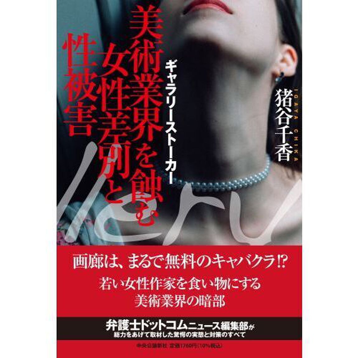 ギャラリーストーカー　美術業界を蝕む女性差別と性被害