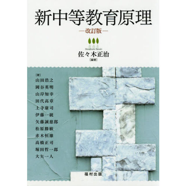 新中等教育原理「改訂版」