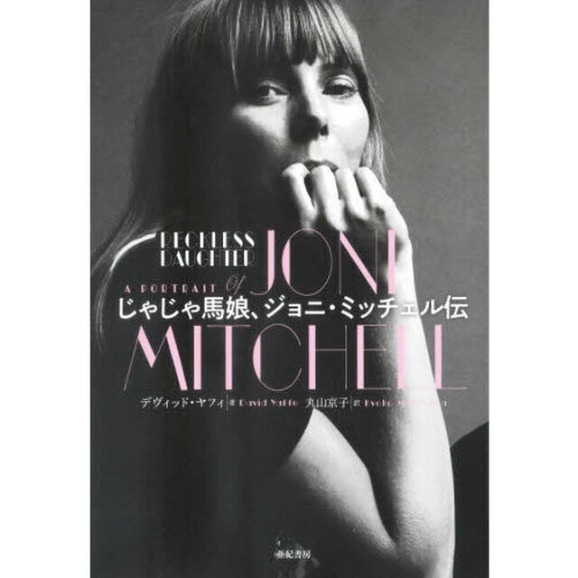 じゃじゃ馬娘、ジョニ・ミッチェル伝