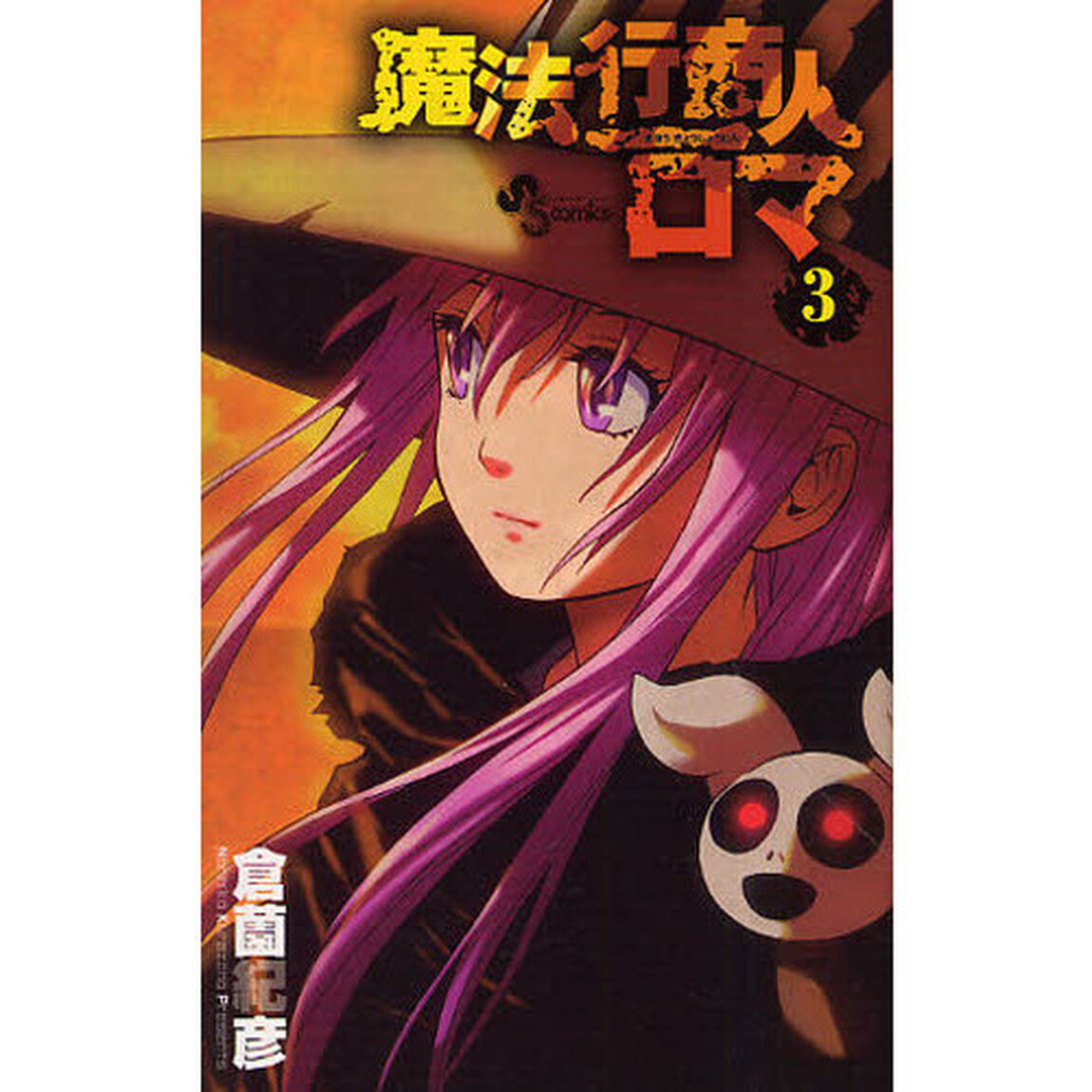魔法行商人ロマ　　　３