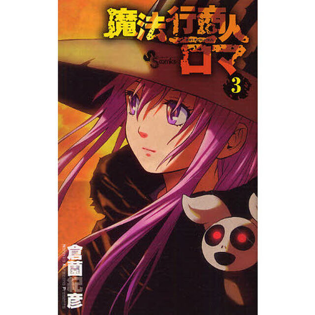 魔法行商人ロマ　　　３