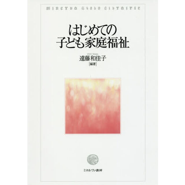 はじめての子ども家庭福祉