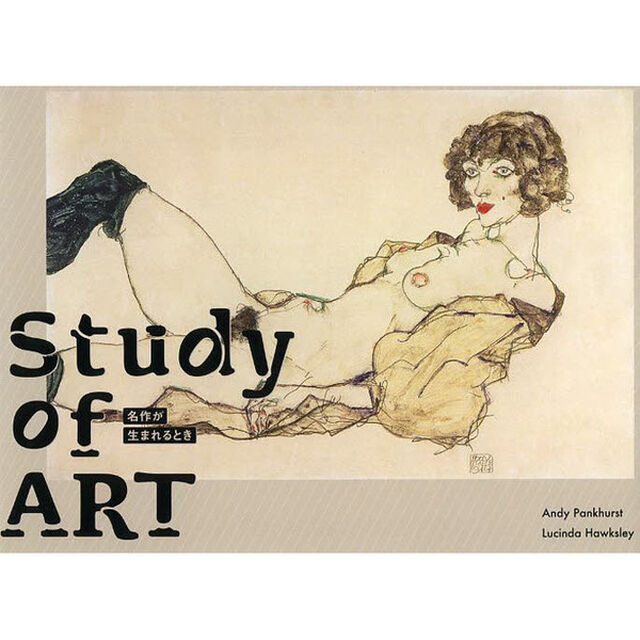 Study of ART -名作が生まれるとき