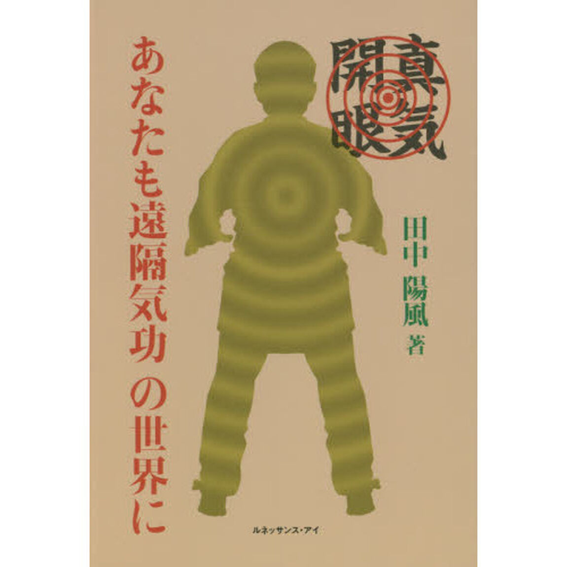真気開眼あなたも遠隔気功の世界に
