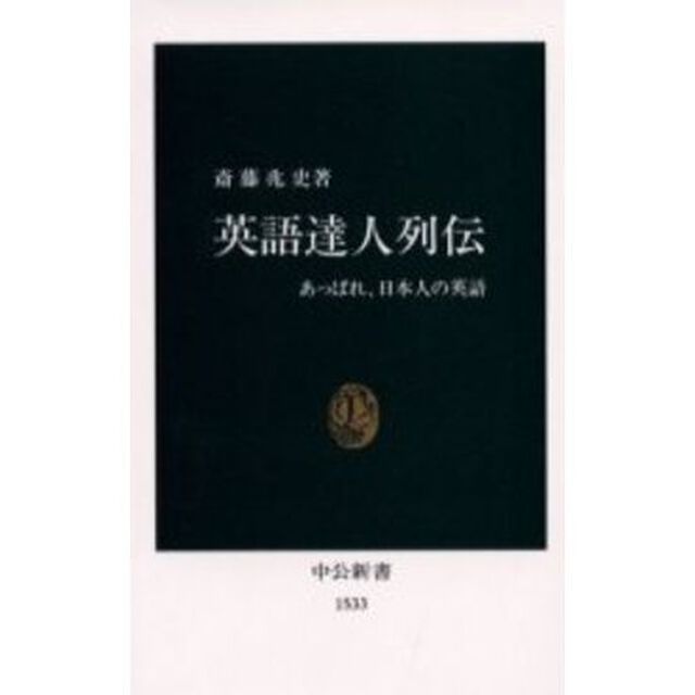 英語達人列伝　あっぱれ、日本人の英語