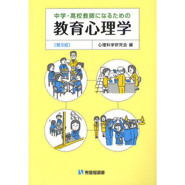 中学・高校教師になるための教育心理学「第３版」