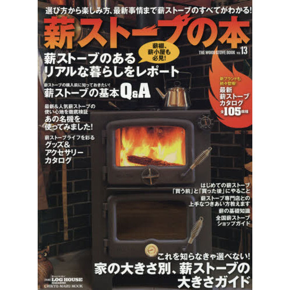 薪ストーブの本　ＶＯＬ１３「薪棚、薪小屋も必見！薪ストーブのあるリアルな暮らしをレポート」