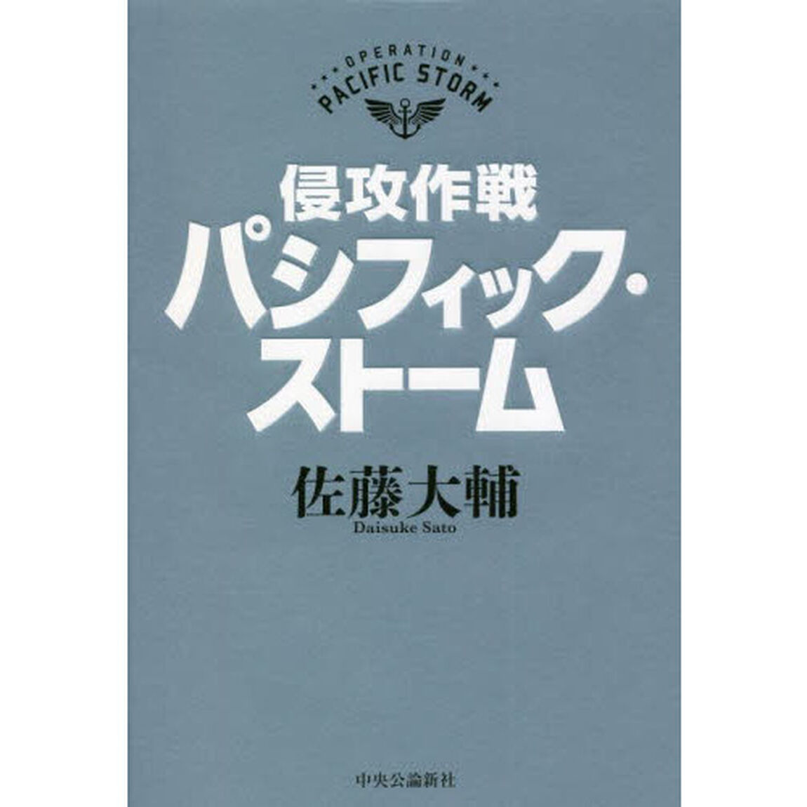 侵攻作戦パシフィック・ストーム