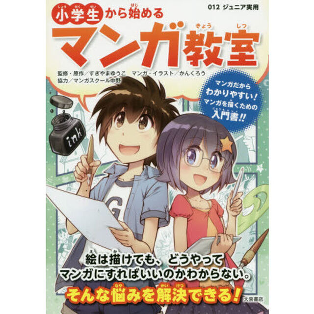 小学生から始めるマンガ教室