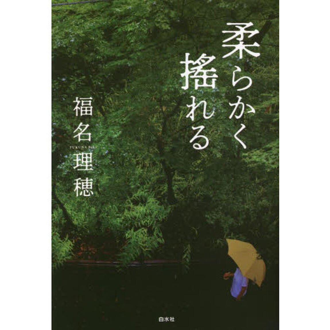 柔らかく搖れる