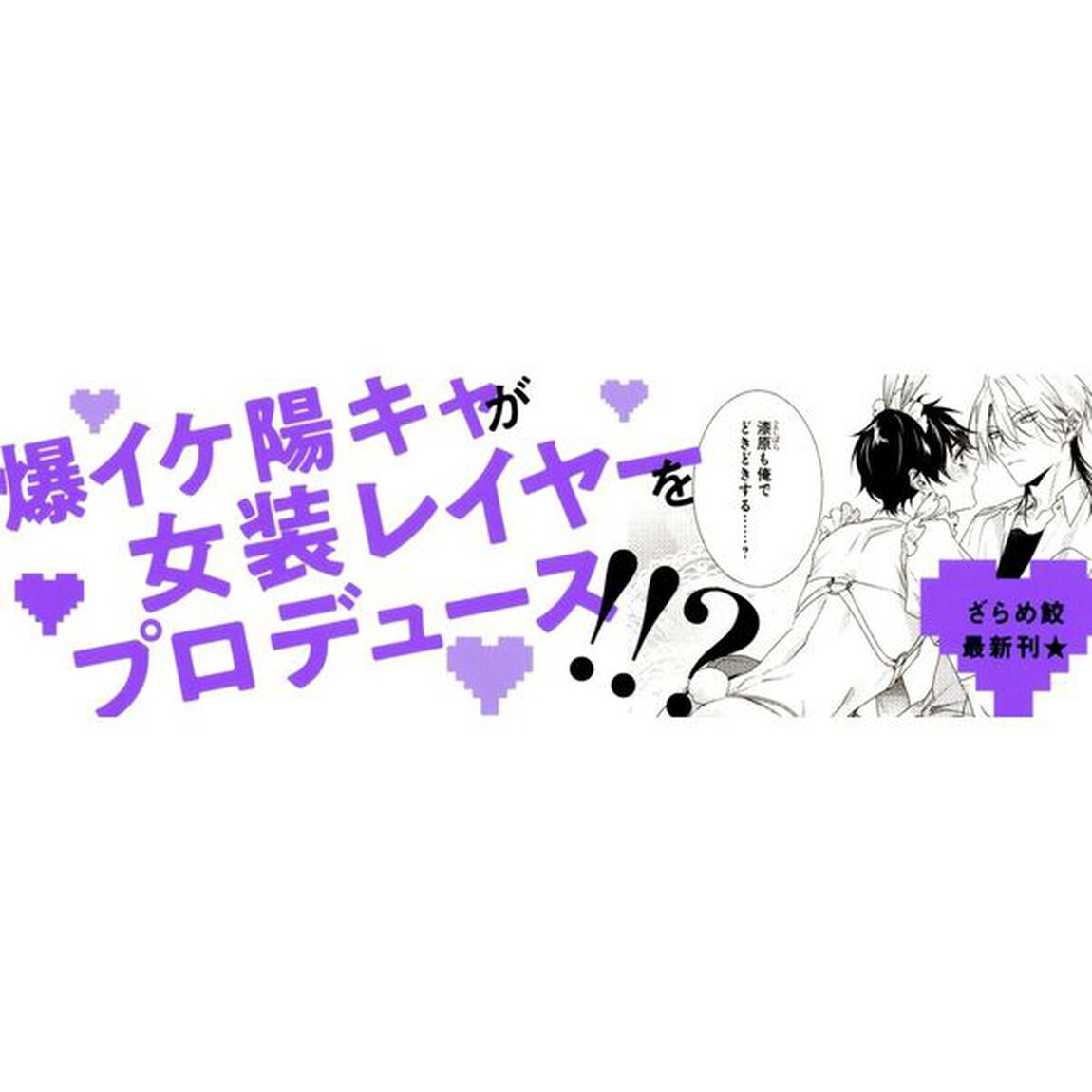 着飾るヒナはまだ恋を知らない　１