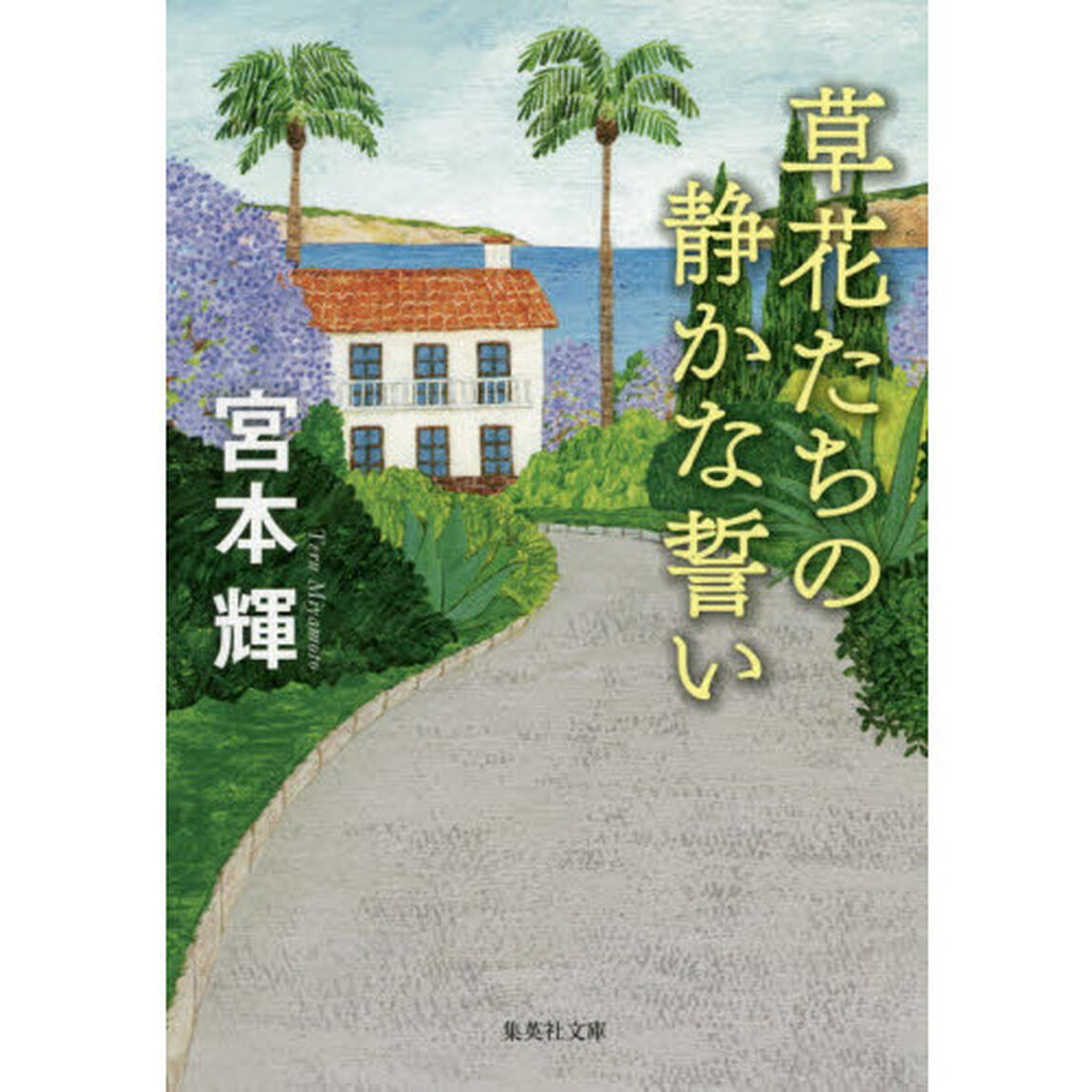 草花たちの静かな誓い
