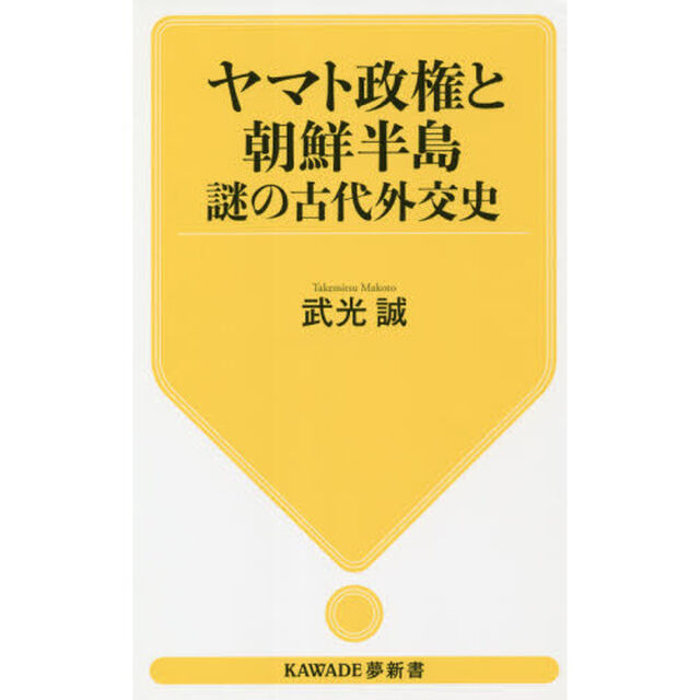 ヤマト政権と朝鮮半島謎の古代外交史