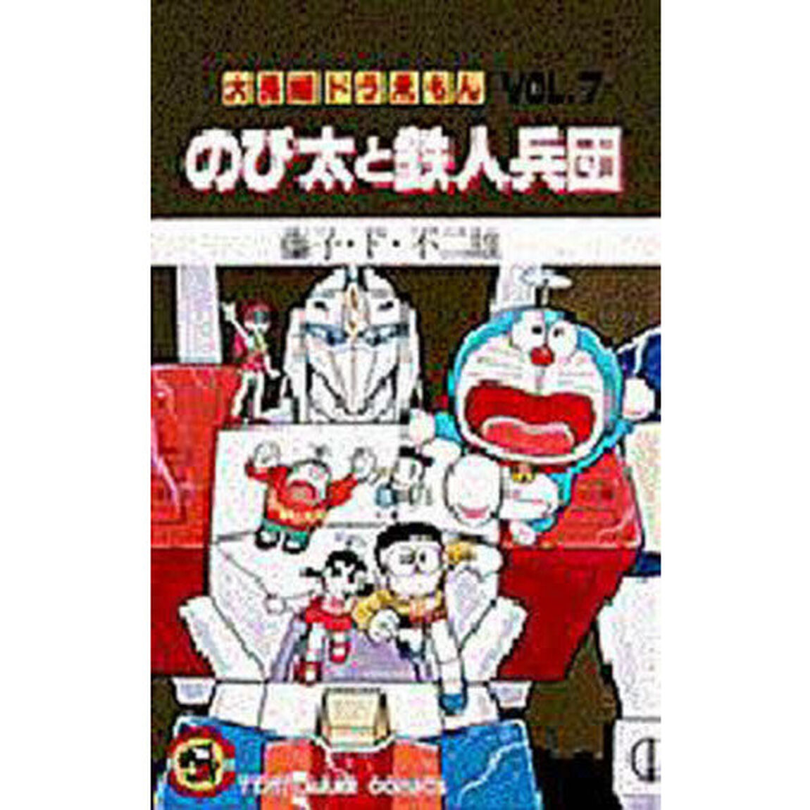 大長編ドラえもん　Ｖｏｌ．７「のび太と鉄人兵団」