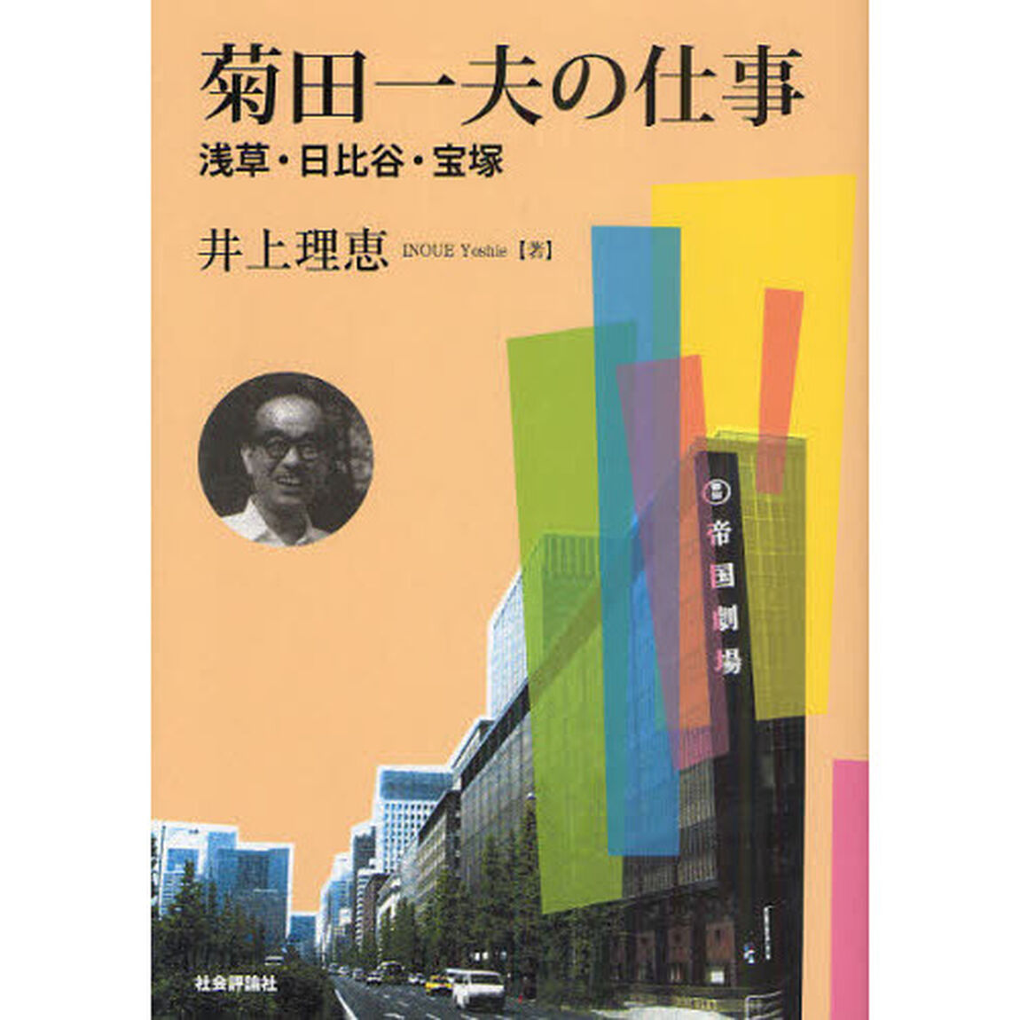 菊田一夫の仕事　浅草・日比谷・宝塚