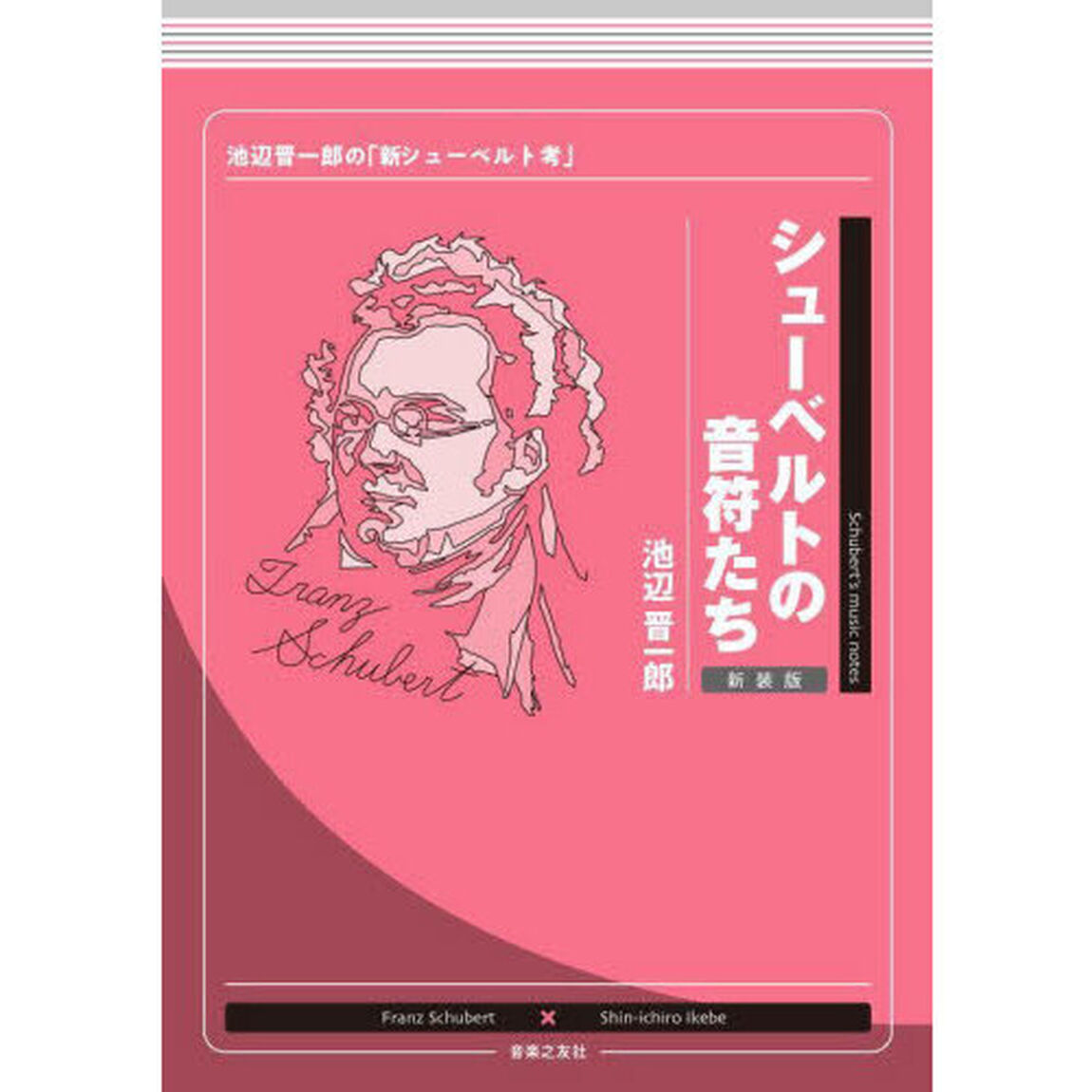 シューベルトの音符たち　池辺晋一郎の「新シューベルト考」「新装版」