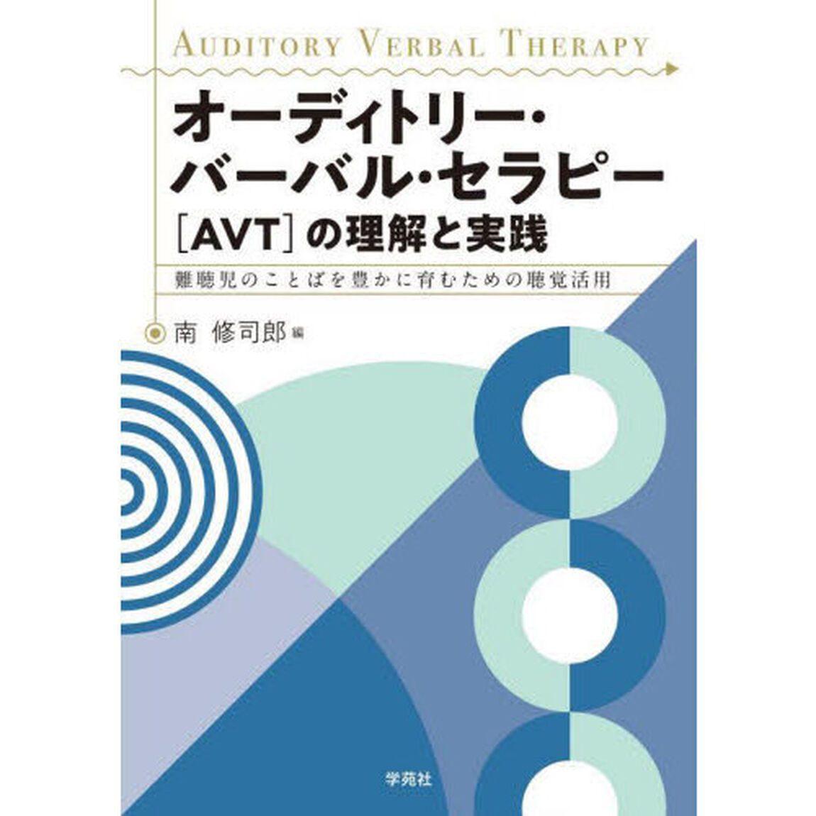 オーディトリー・バーバル・セラピー〈ＡＶＴ〉の理解と実践　難聴児のことばを豊かに育むための聴覚活用