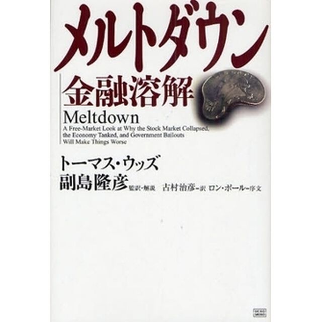 メルトダウン金融溶解