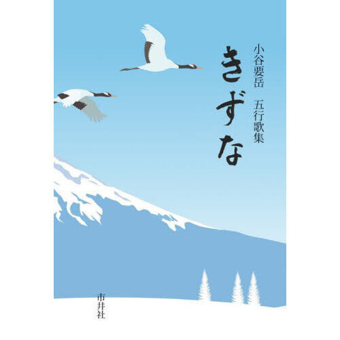 きずな　五行歌集