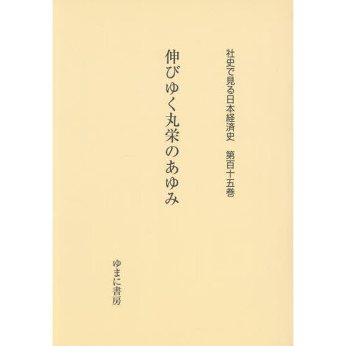 社史で見る日本経済史　第１１５巻「復刻」「伸びゆく丸栄のあゆみ」
